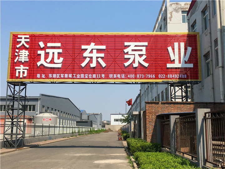 天津遠東泵業有限公司 天津遠東泵業有限公司