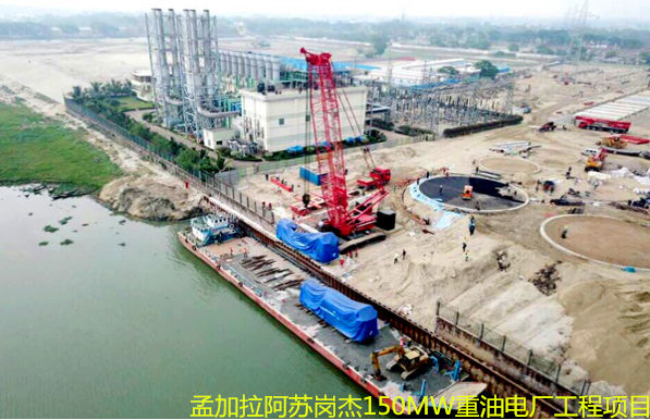 孟加拉阿蘇崗杰105MW重油電廠工程項目 孟加拉阿蘇崗杰105MW重油電廠工程項目